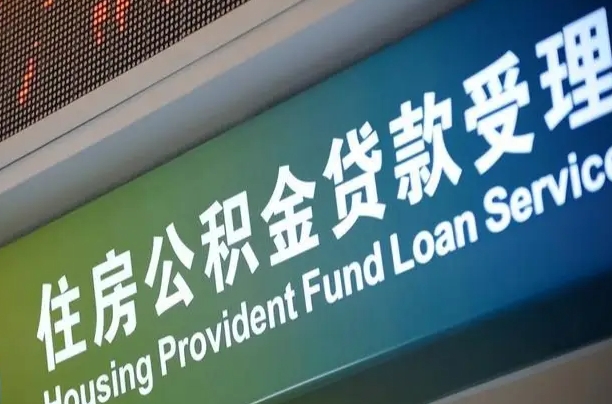 住房公积金增长幅度大吗_宝应县公积金代办在职离职封存服务